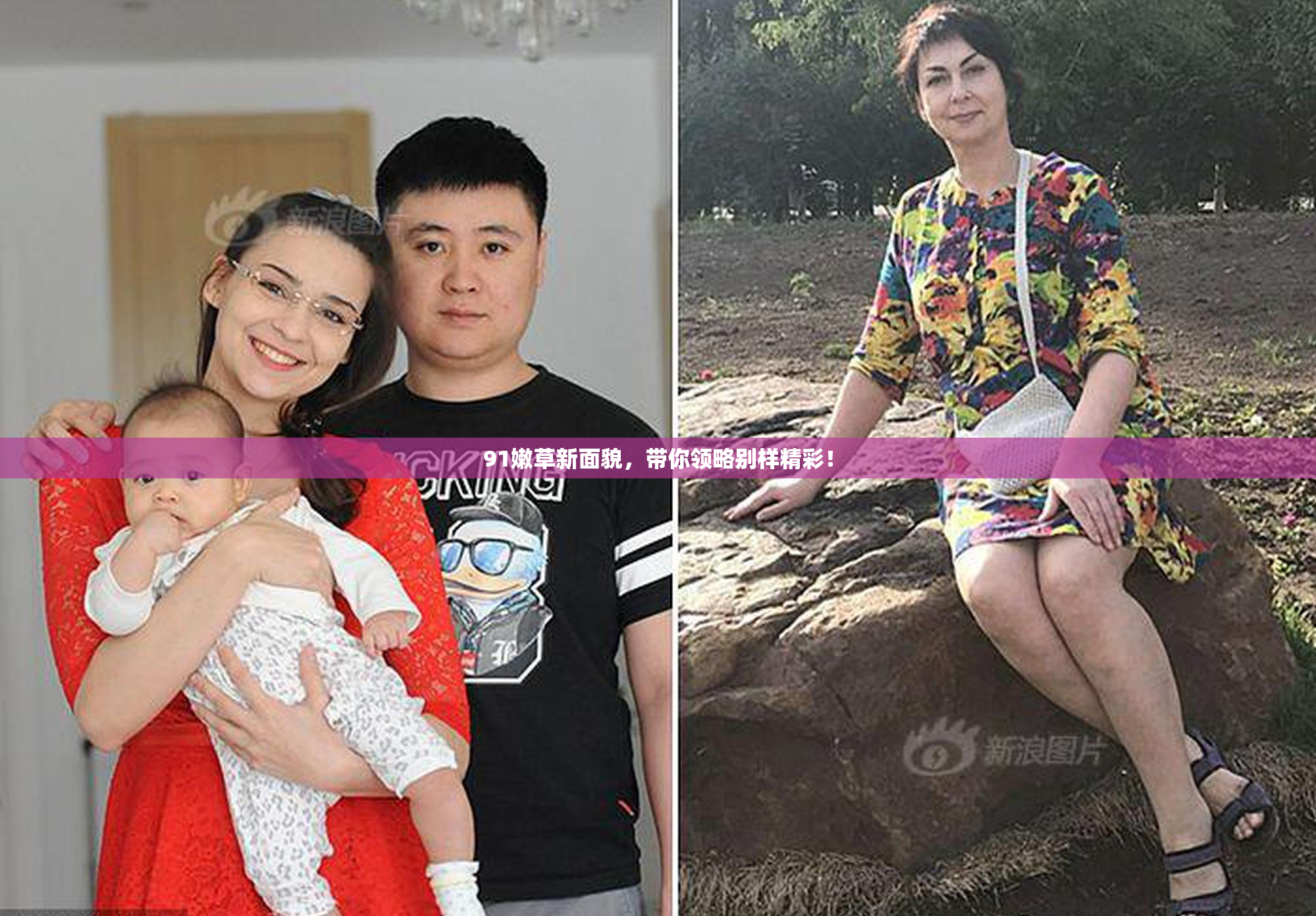 91嫩草新面貌，带你领略别样精彩！