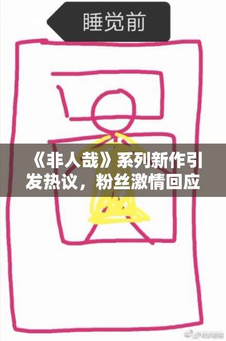 《非人哉》系列新作引发热议，粉丝激情回应