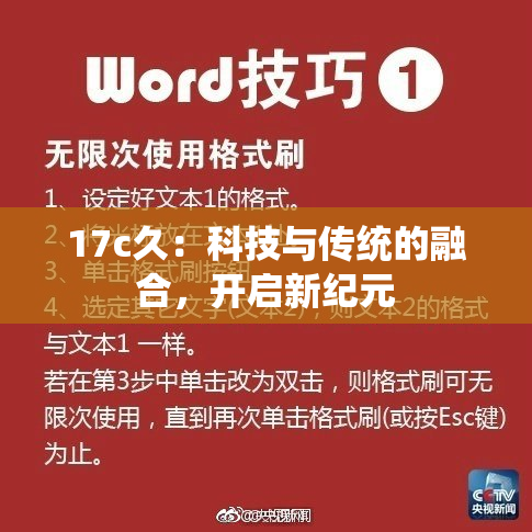 17c久：科技与传统的融合，开启新纪元