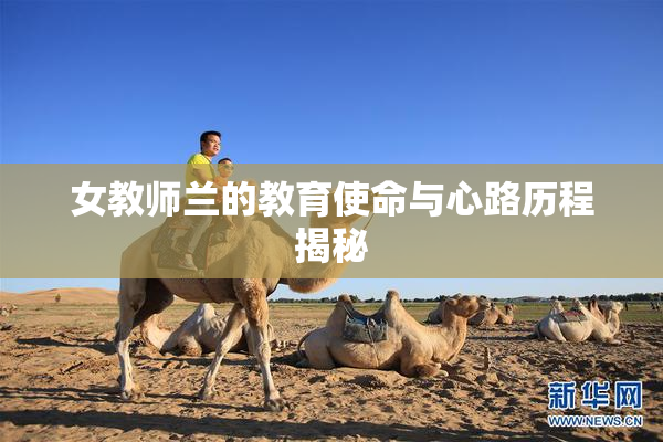 女教师兰的教育使命与心路历程揭秘