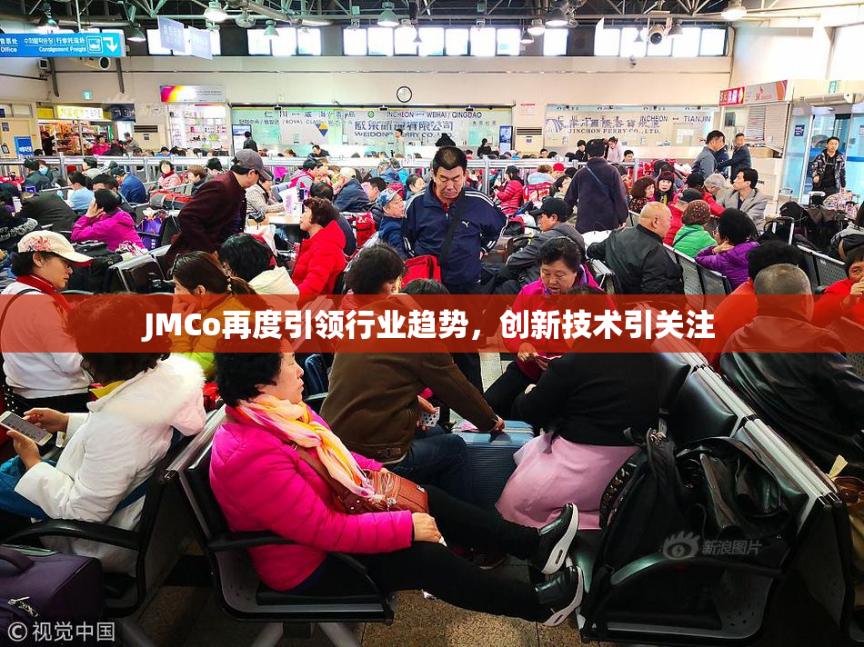 JMCo再度引领行业趋势，创新技术引关注