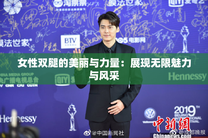 女性双腿的美丽与力量：展现无限魅力与风采