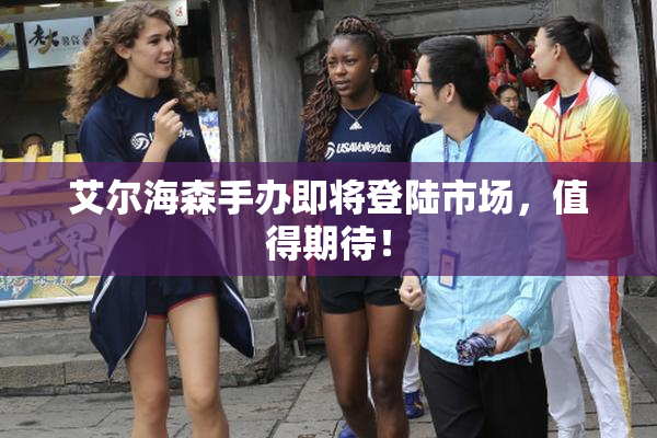 艾尔海森手办即将登陆市场，值得期待！
