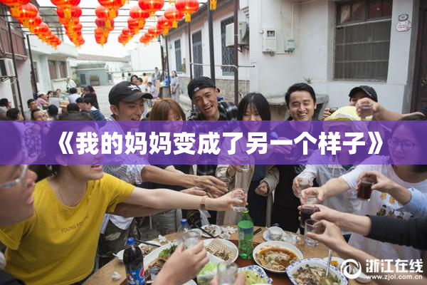 《我的妈妈变成了另一个样子》