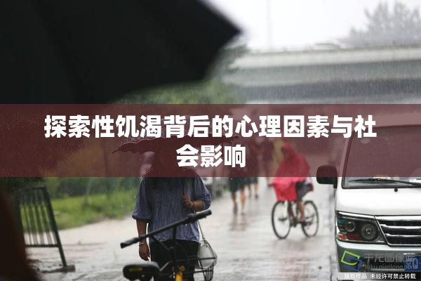 探索性饥渴背后的心理因素与社会影响