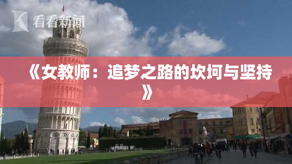 《女教师：追梦之路的坎坷与坚持》