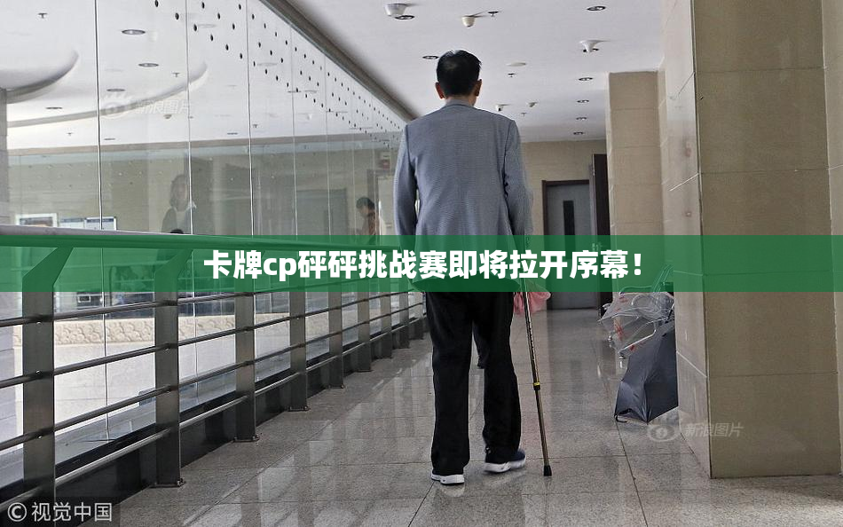 卡牌cp砰砰挑战赛即将拉开序幕！
