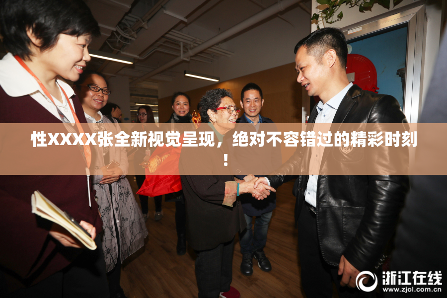 性XXXX张全新视觉呈现，绝对不容错过的精彩时刻！