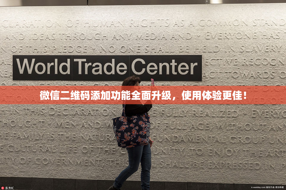 微信二维码添加功能全面升级，使用体验更佳！