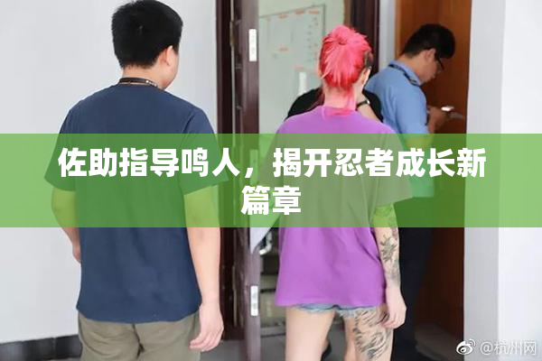 佐助指导鸣人，揭开忍者成长新篇章