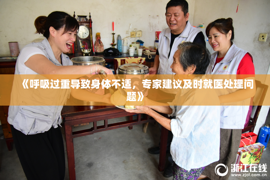 《呼吸过重导致身体不适，专家建议及时就医处理问题》
