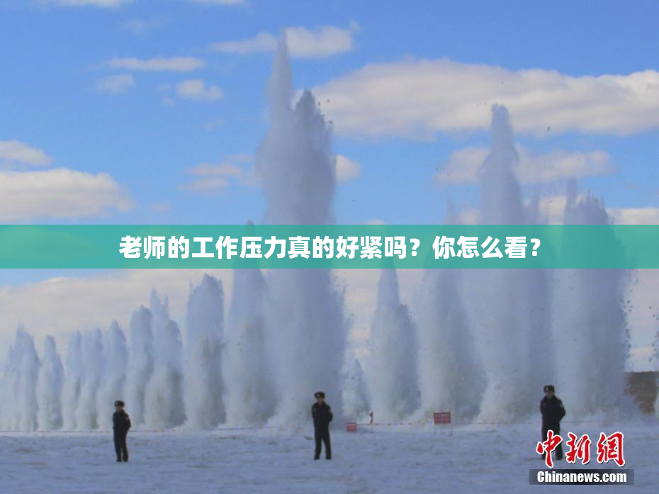 老师的工作压力真的好紧吗？你怎么看？