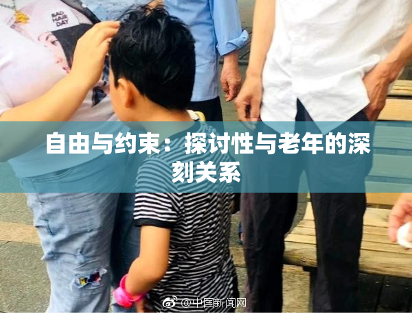自由与约束：探讨性与老年的深刻关系