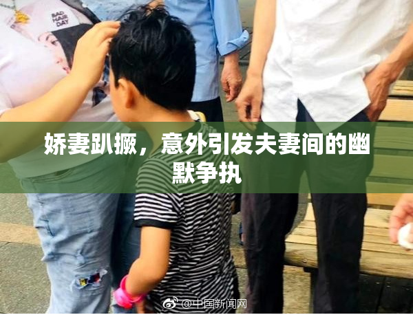 娇妻趴撅，意外引发夫妻间的幽默争执