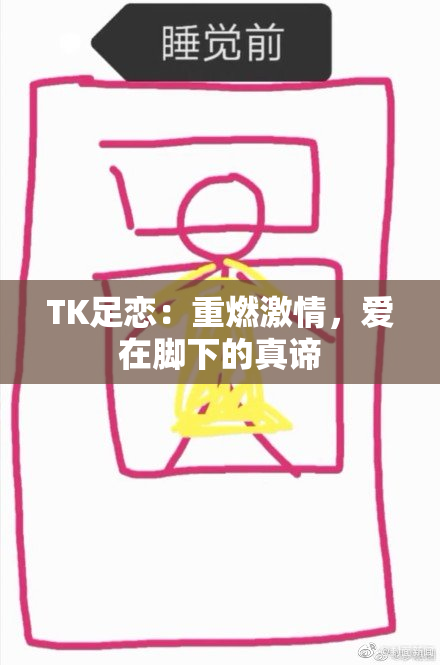 TK足恋：重燃激情，爱在脚下的真谛