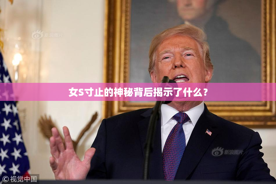 女S寸止的神秘背后揭示了什么？