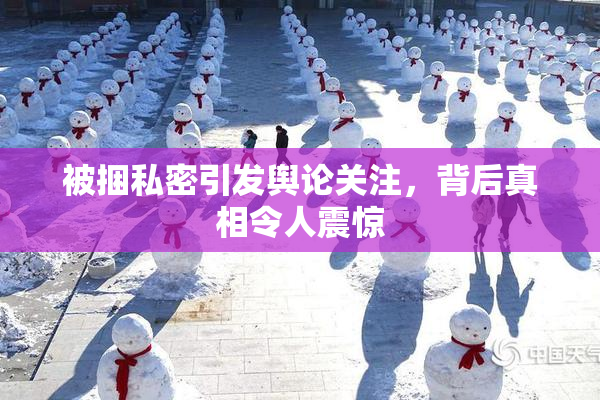 被捆私密引发舆论关注，背后真相令人震惊