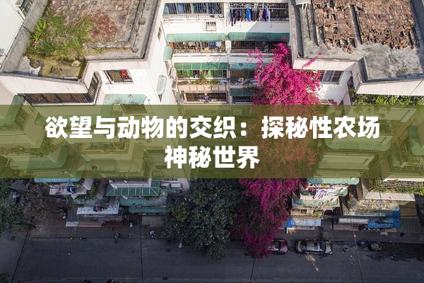 欲望与动物的交织：探秘性农场神秘世界