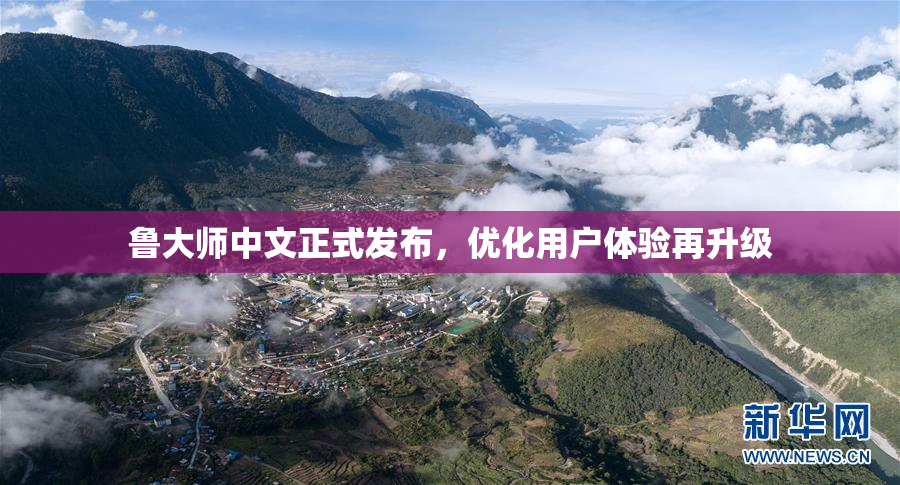 鲁大师中文正式发布，优化用户体验再升级