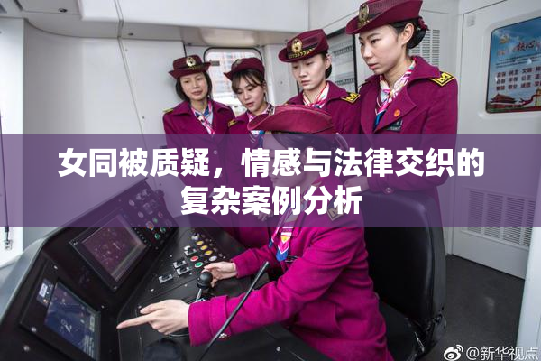 女同被质疑，情感与法律交织的复杂案例分析