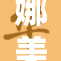 娜美的裤子引发关注，时尚界新宠横空出世！