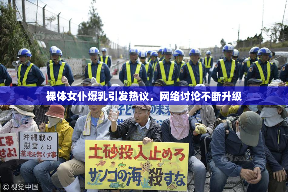 裸体女仆爆乳引发热议，网络讨论不断升级