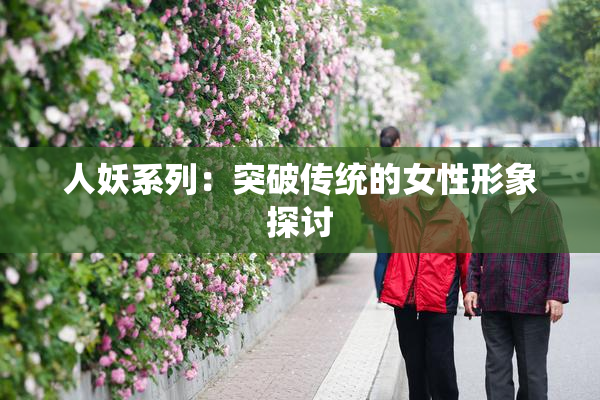 人妖系列：突破传统的女性形象探讨