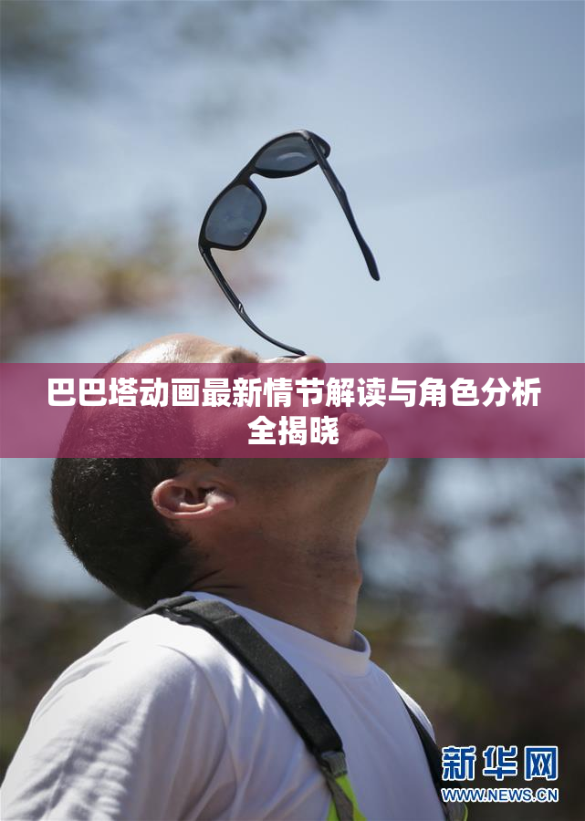 巴巴塔动画最新情节解读与角色分析全揭晓