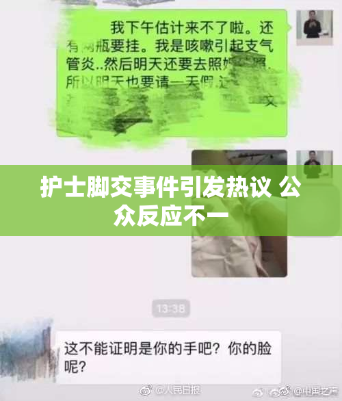 护士脚交事件引发热议 公众反应不一
