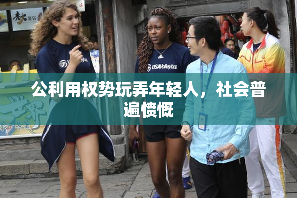 公利用权势玩弄年轻人，社会普遍愤慨