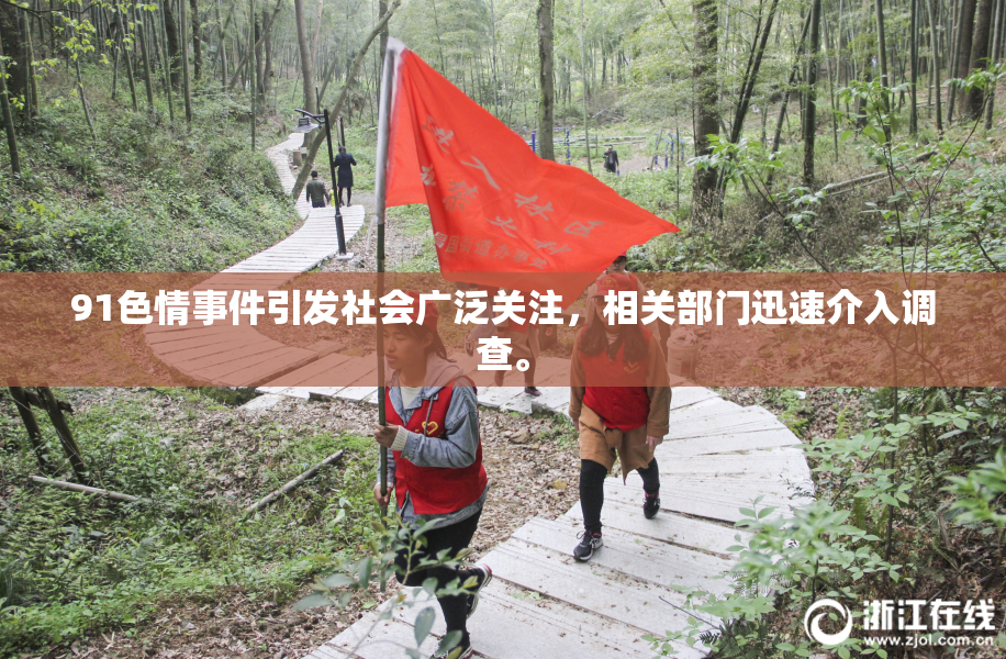 91色情事件引发社会广泛关注，相关部门迅速介入调查。