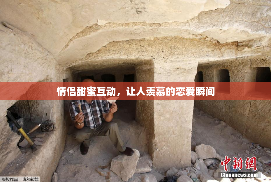 情侣甜蜜互动，让人羡慕的恋爱瞬间