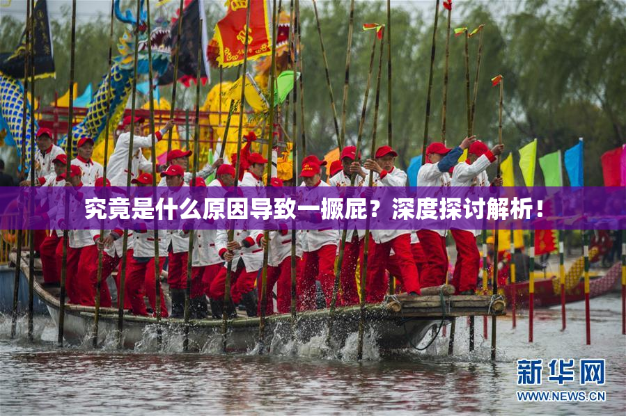 究竟是什么原因导致一撅屁？深度探讨解析！