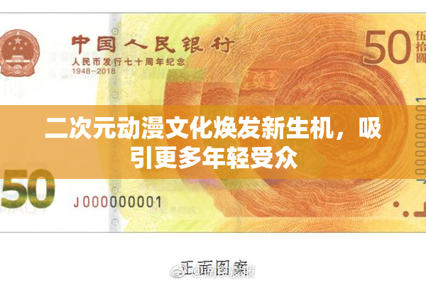 二次元动漫文化焕发新生机，吸引更多年轻受众