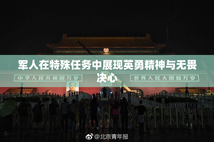 军人在特殊任务中展现英勇精神与无畏决心
