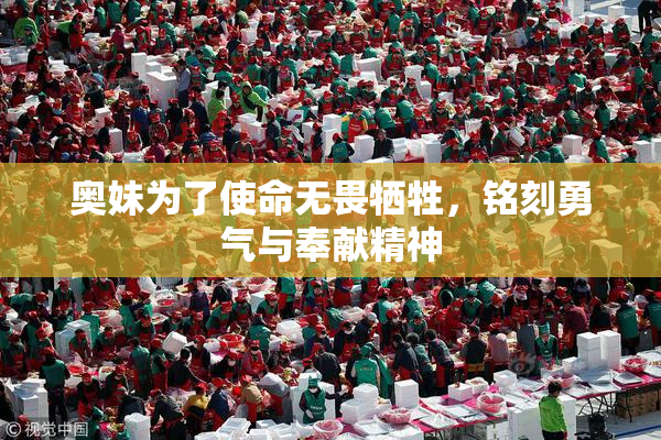 奥妹为了使命无畏牺牲，铭刻勇气与奉献精神