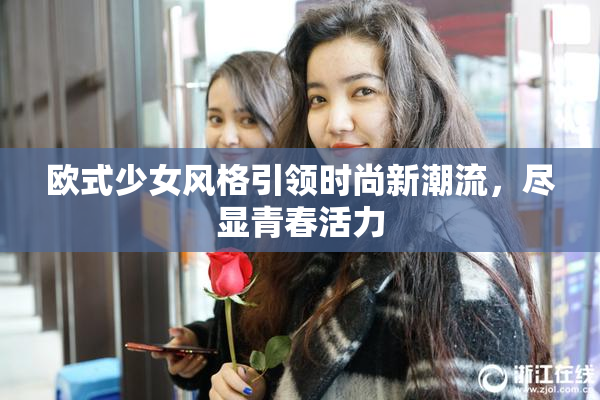 欧式少女风格引领时尚新潮流，尽显青春活力