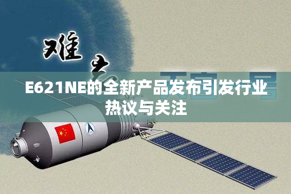 E621NE的全新产品发布引发行业热议与关注