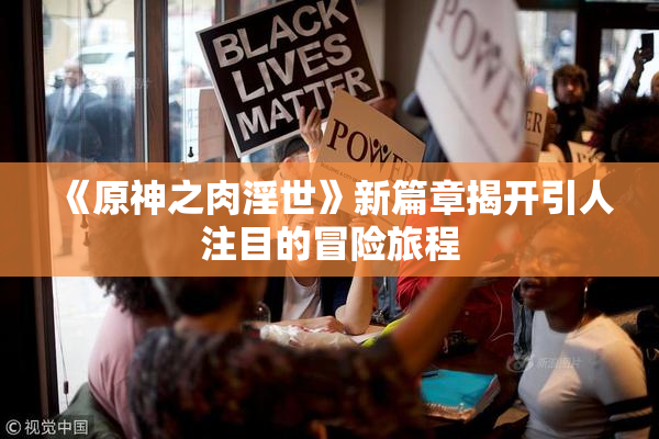 《原神之肉淫世》新篇章揭开引人注目的冒险旅程
