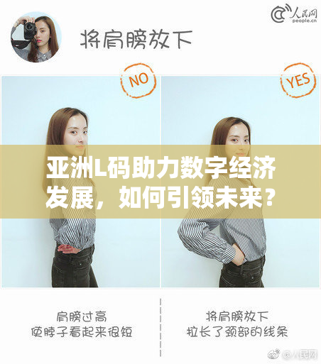 亚洲L码助力数字经济发展，如何引领未来？