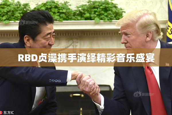 RBD贞澡携手演绎精彩音乐盛宴