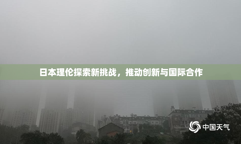 日本理伦探索新挑战，推动创新与国际合作