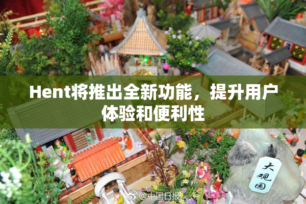 Hent将推出全新功能，提升用户体验和便利性
