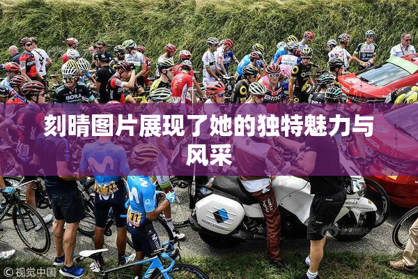 刻晴图片展现了她的独特魅力与风采