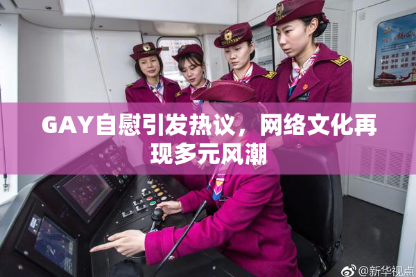 GAY自慰引发热议，网络文化再现多元风潮
