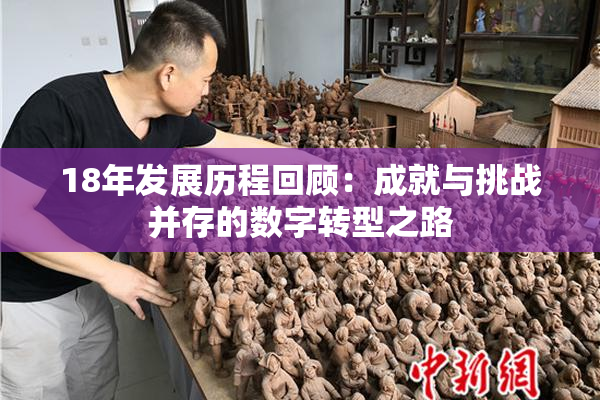 18年发展历程回顾：成就与挑战并存的数字转型之路