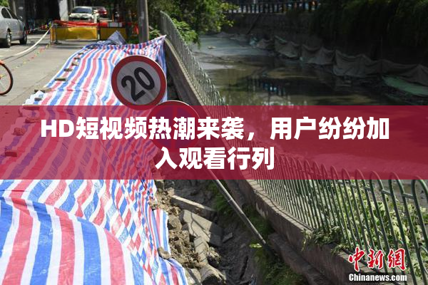 HD短视频热潮来袭，用户纷纷加入观看行列