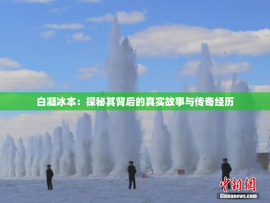 白凝冰本：探秘其背后的真实故事与传奇经历