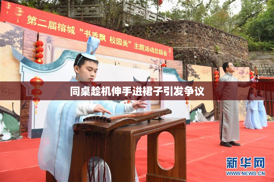 同桌趁机伸手进裙子引发争议