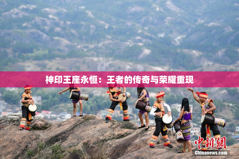 神印王座永恒：王者的传奇与荣耀重现